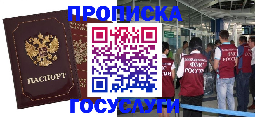 прописка законно в Омске