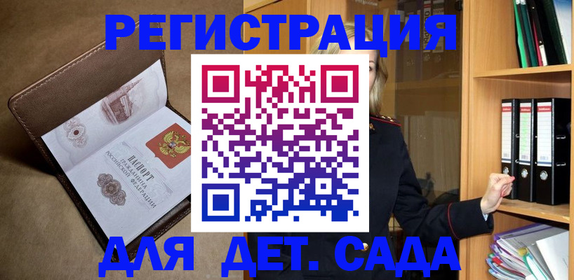 регистрация для дет. сада в Омске