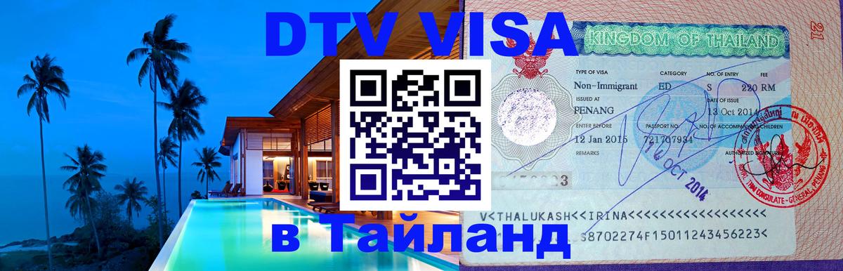 Как сделать DTV визу в Тайланд Омск 