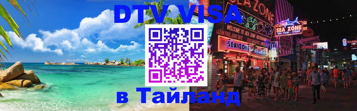 Сколько стоит виза DTV в Тайланд 
